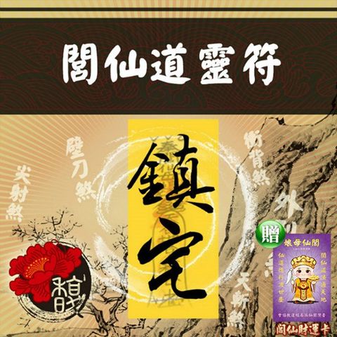 馥瑰馨盛 閭仙道靈符單張/家宅外煞/風水/格局/化煞(李實倉老師-保證有感應)