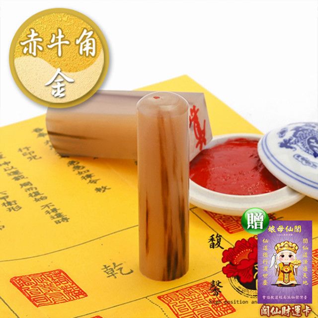 馥瑰馨盛 赤牛角公司方章贈董事長圓章/大小印章/含開刻/姓名簡批(李實倉老師-買一送一)
