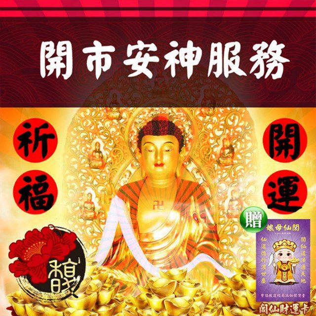 馥瑰馨盛 店面開市擇日祈福服務/實境/購物/吉祥/玄光上人服務(李實倉面對面-贈運轉福祿財字畫)