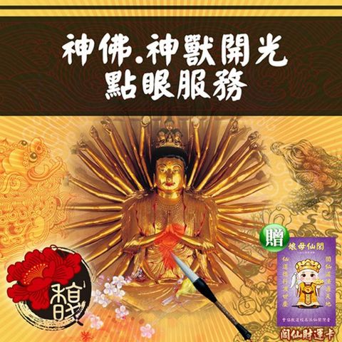 【馥瑰馨盛】神佛開光點眼服務（一尊神明）/實境/展示/財神/玄光上人(李實倉老師-贈運轉福祿財字畫)