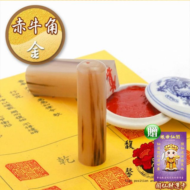 馥瑰馨盛 赤牛角姓名方章贈個人圓章/大小印章/含開刻/姓名簡批(李實倉老師-買一送一)