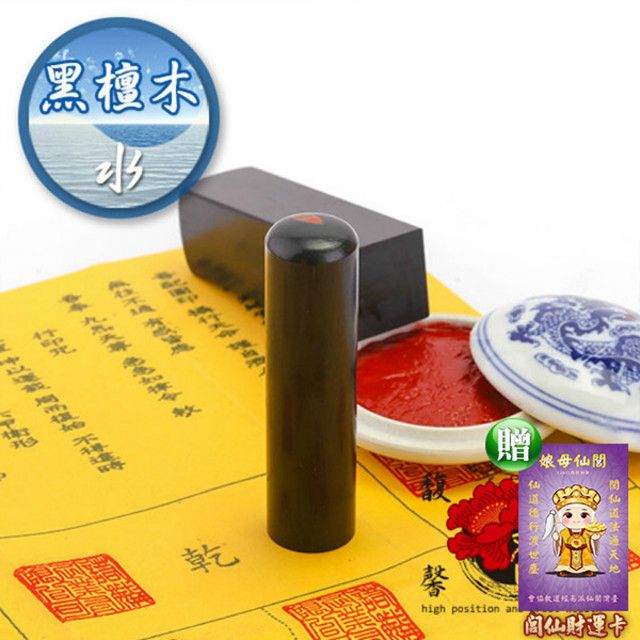 馥瑰馨盛 黑檀木公司方章贈董事長圓章/大小印章/含開刻/姓名簡批(李實倉老師-買一送一)