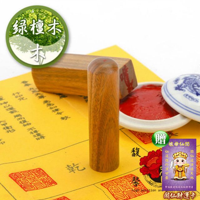 馥瑰馨盛 綠檀木公司方章贈董事長圓章/大小印章/含開刻/姓名簡批(李實倉老師-買一送一)