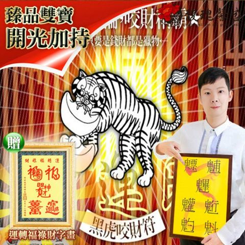 馥瑰馨盛 黑虎咬財符贈運轉福祿財字畫/工作/招財/好神/咬錢虎(李實倉老師)