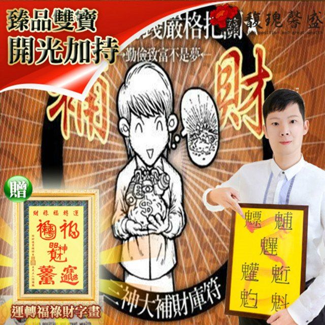 馥瑰馨盛 三神送財補財符贈運轉福祿財字畫/恩賜/招財/財神/守護(李實倉老師)