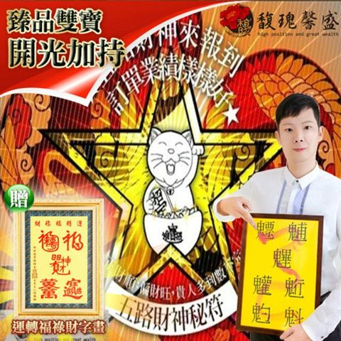 馥瑰馨盛 五路吸客旺財符贈運轉福祿財字畫/招財/優客/名店/招財貓(李實倉老師)