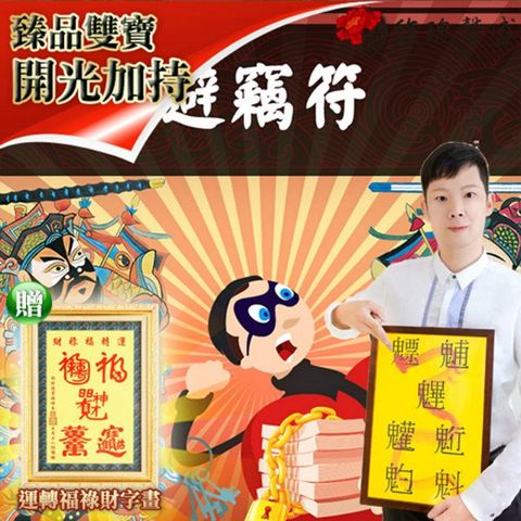 【馥瑰馨盛】避竊符贈運轉福祿財字畫/保險/防盜/集團/鎖(李實倉老師)