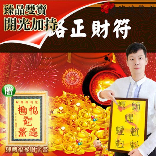 馥瑰馨盛 五路正財符贈運轉福祿財字畫/招財/辦公/公事/薪資(李實倉老師)