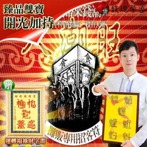 馥瑰馨盛 攤販專用招客符贈運轉福祿財字畫/招財/名店/市場/熱銷(李實倉老師)