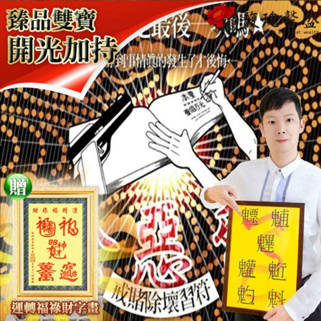 馥瑰馨盛 戒賭除壞習符贈運轉福祿財字畫/阻力/學習/超商/小惡魔(李實倉老師)