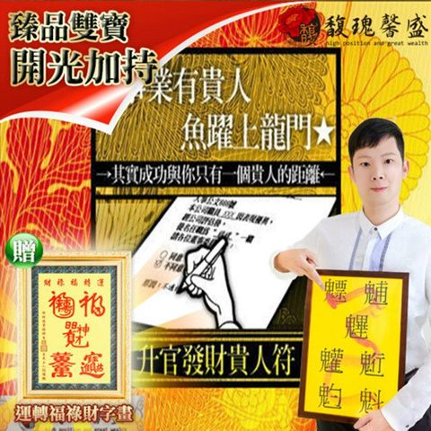 馥瑰馨盛 升官發財貴人符贈運轉福祿財字畫/主管/薪資/百優/人生(李實倉老師)