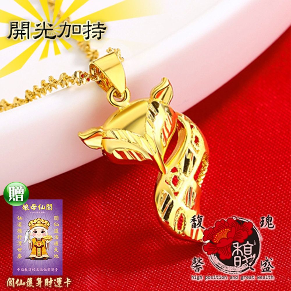馥瑰馨盛 愛新覺羅金狐狸項鍊-魅力神獸國外沙金-招桃花吊墜吊飾(含開光加持)