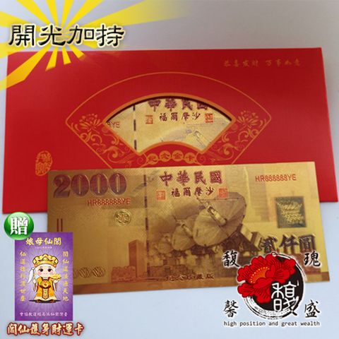 馥瑰馨盛 貳仟圓金箔發財金*10套彩色版-開運招財臺幣錢母-2000台幣紅包禮品(含開光加持)