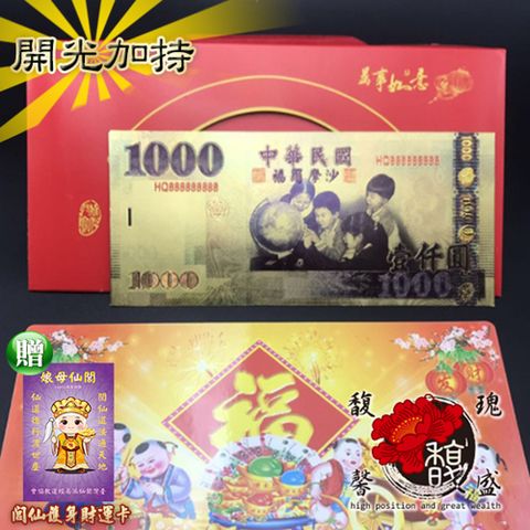 馥瑰馨盛 壹仟圓金箔發財金*10套彩色版-開運招財臺幣錢母-1000台幣紅包禮品(含開光加持)