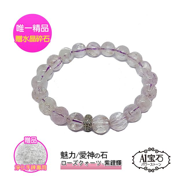 A1寶石 【A1 寶石】時尚晶鑽紫鋰輝手鍊-招財開運旺事業貴人桃花運(贈淨化白水晶碎石)