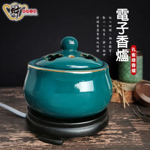 財神小舖【TCL-3001】彩金孔雀綠-電子薰香爐