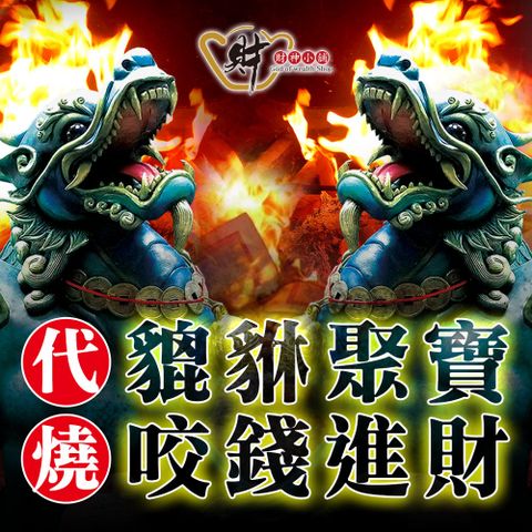 財神小舖【GODC-001-3】代燒服務-貔貅聚寶金紙/大份金紙(進寶財神廟)