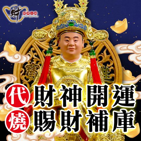 財神小舖【GODC-004-3】代燒服務-三官補庫金紙/大補庫(進寶財神廟)