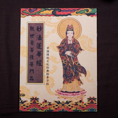 十相自在 觀世音菩薩普門品妙法蓮華經-經書抄寫本-臨摹本三本一組-附贈專用抄經筆(金色)