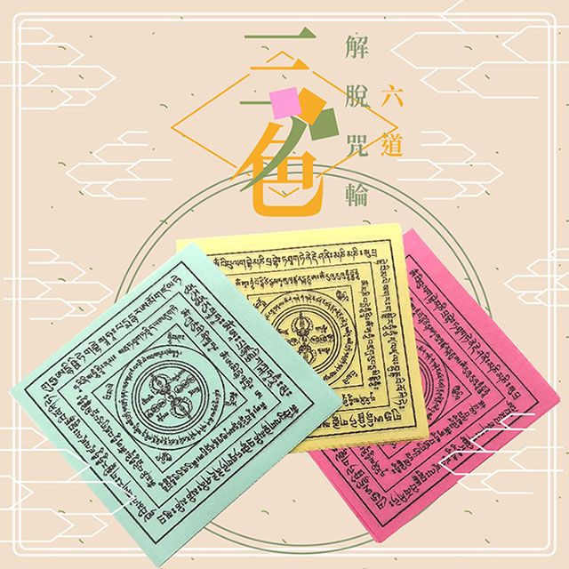 十相自在 -三色六道解脫咒輪(2盒1組)