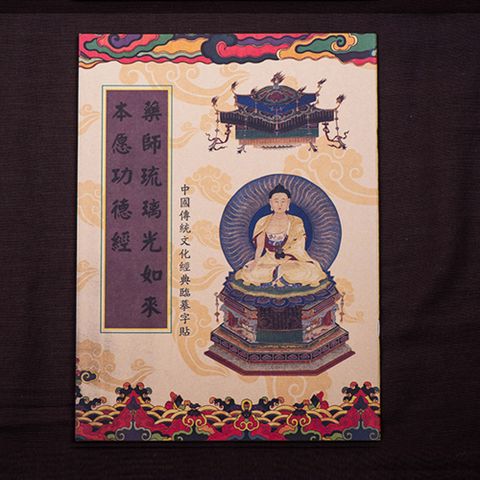 【十相自在】藥師琉璃光如來本願功德經-經書抄寫本(臨摹本)-附贈專用抄經筆(金色)