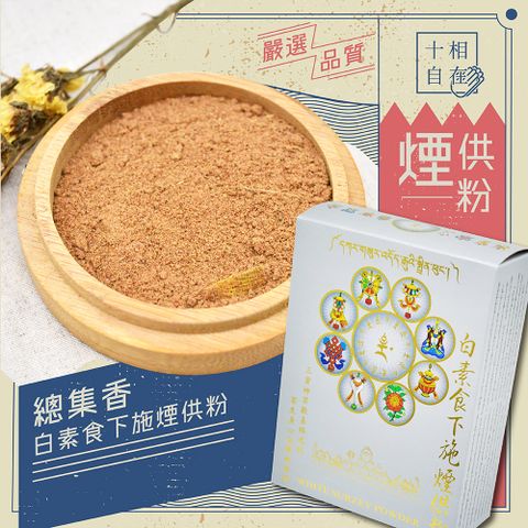 十相自在 總集香 煙供粉(白素食下施煙供粉)