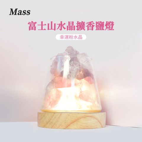 Mass 療癒放鬆 富士山水晶擴香鹽燈 開運水晶燈座居家擺飾-幸運粉