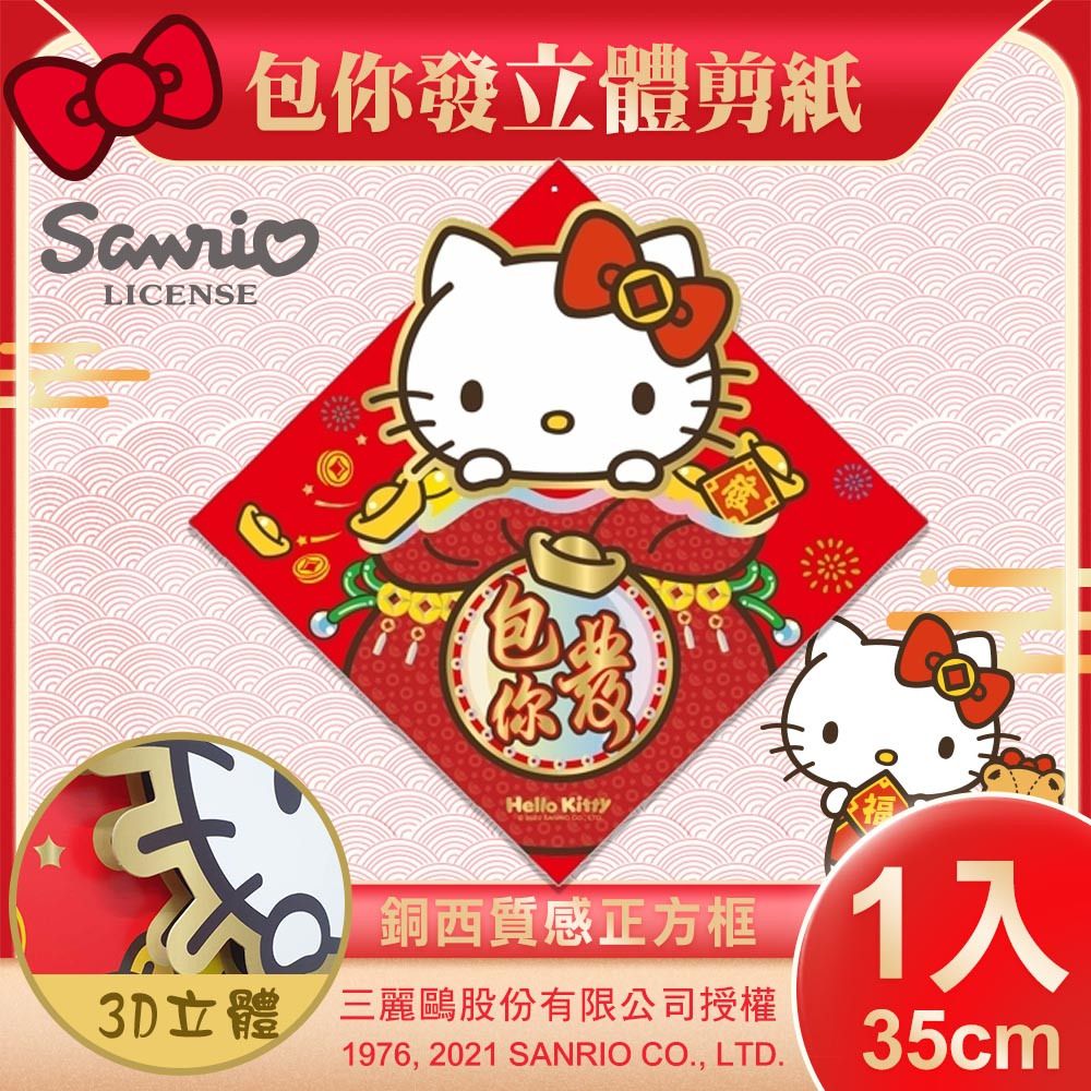 Sanrio 三麗鷗 Hello Kitty立體剪紙門貼-包你發(NYT0200)