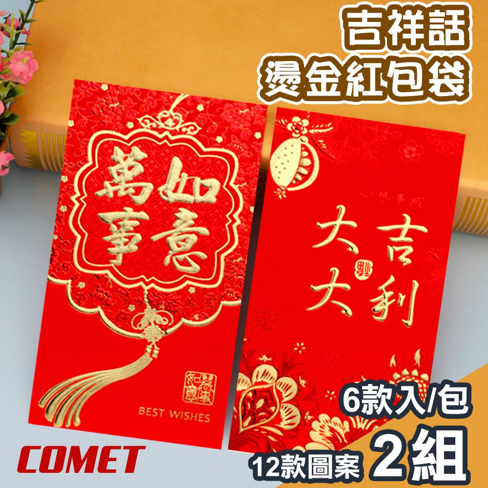 Comet 十二款吉祥話燙金紅包袋6入x4組(JX-24)