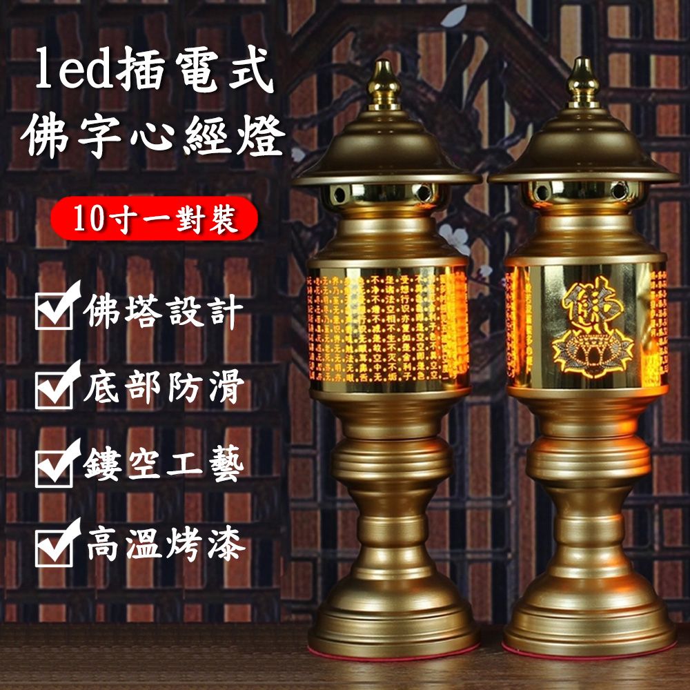 普陀】供奉佛堂插電式10寸led蓮花燈一對裝（佛供燈/長明燈/佛燈/神明燈