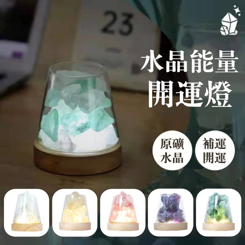  水晶能量開運燈(水晶燈)