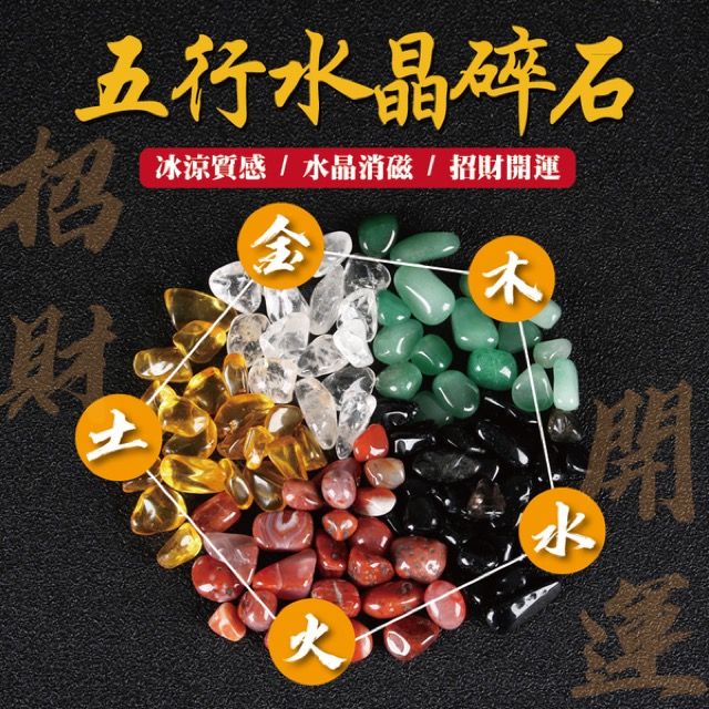  4組一入 五行水晶碎石 100g  天然碎石 水晶碎石 金木水火土 五行碎石 淨化消磁