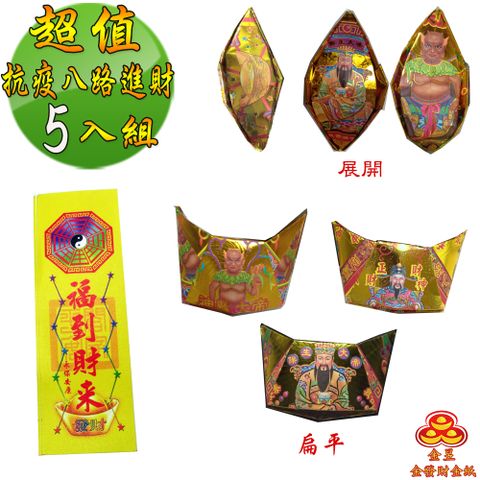【金發財金 紙】超能抗疫八路日夜進財金元寶包 5入組(抗疫發財專用)