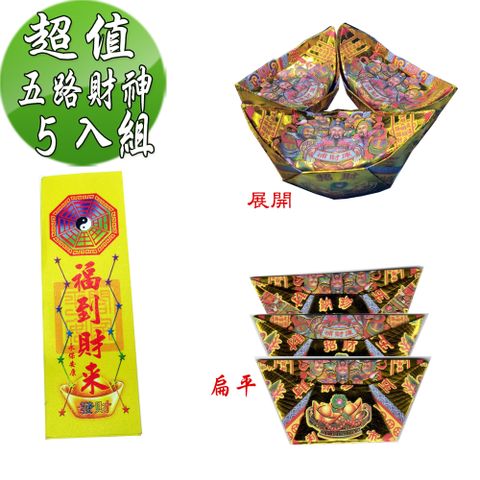 金發財金紙 【金發財金 紙】尾牙過年開運五路財神補財庫金元寶包-5入組(過年發財專用)