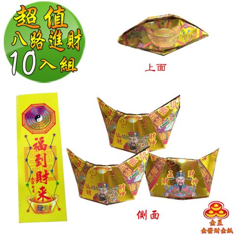 【金發財金 紙】尾牙過年開運八路財神日夜進財金元寶包-10入組(過年發財專用)