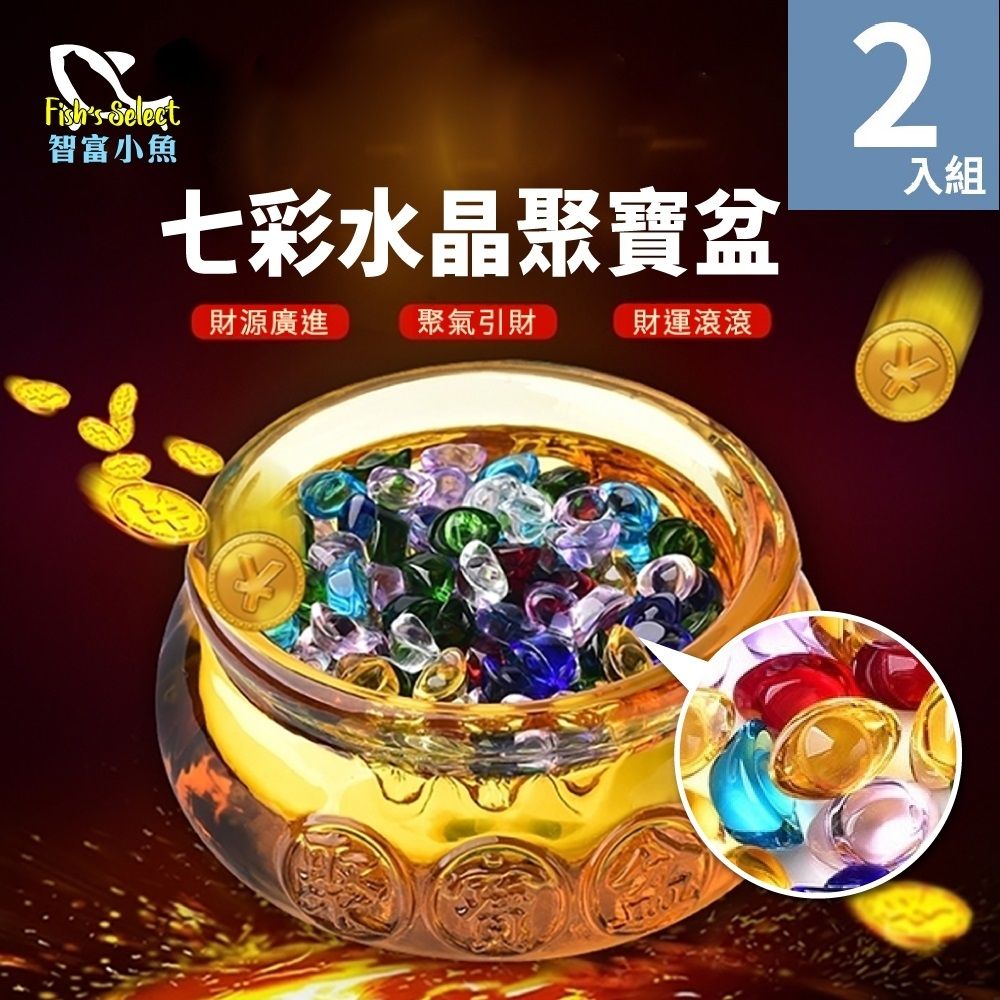小魚嚴選  財運滾滾琉璃聚寶盆加七彩水晶元寶100g組合*2