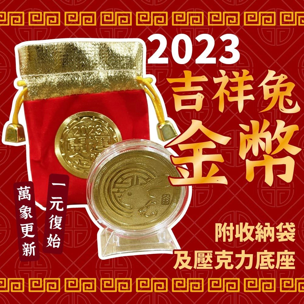  2023年吉祥兔金幣(6入組) 台灣製 兔年金幣 過年送禮 年節送禮 吉祥兔子 招財 鴻兔大展