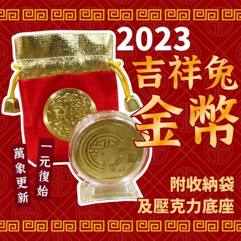 2023年吉祥兔金幣(6入組) 台灣製 兔年金幣 過年送禮 年節送禮 吉祥兔子 招財 鴻兔大展