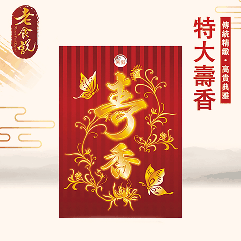 老食說 拜拜祝壽 特大盒裝壽香(6盒/組)