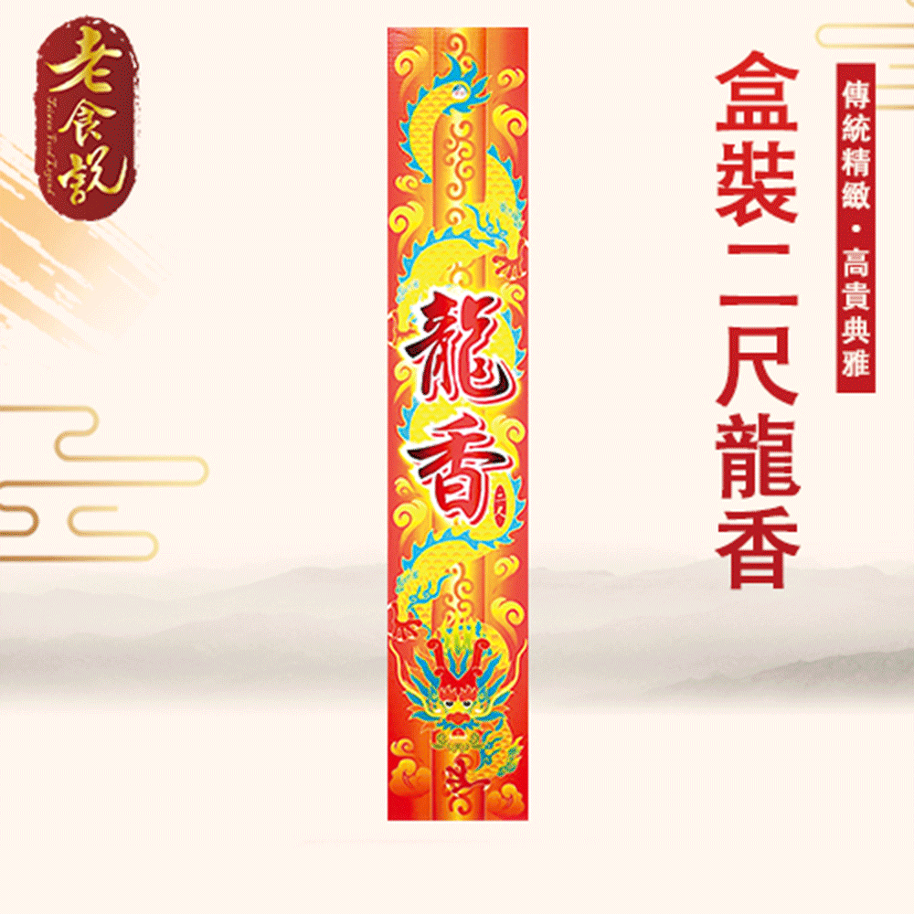 老食說 拜拜祝壽 盒裝二尺龍香(6盒/組)