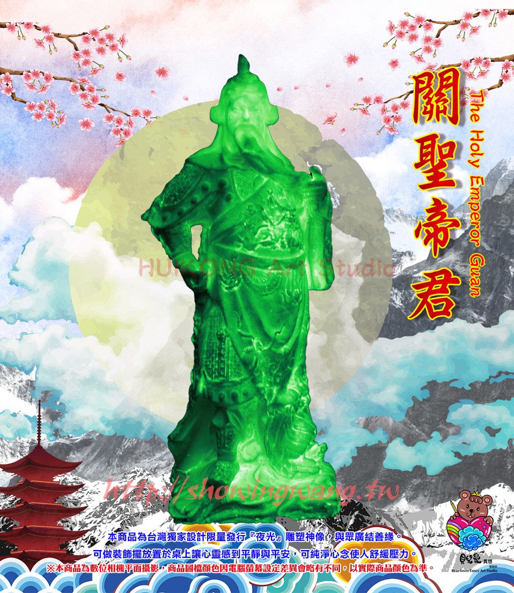 關The Holy Emperor GuanHUK7 本商品為台灣獨家設計限量發行『夜光雕塑神像與眾廣結善緣。可做裝飾擺放置於桌上讓心靈感到平靜與平安,可純淨心念使人舒緩壓力。※本商品為數位相機平面攝影,商品圖檔顏色因電腦螢幕設定差異會略有不同,以實際商品顏色為準。  Fancy  Studio