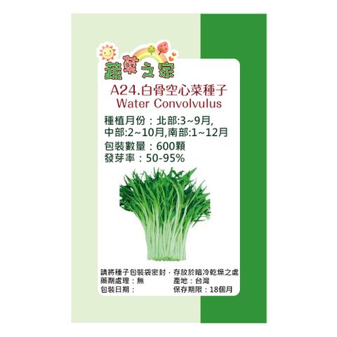 【蔬菜工坊】A24.白骨空心菜種子