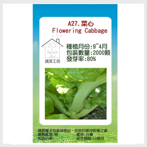【蔬菜工坊】A27.菜心種子
