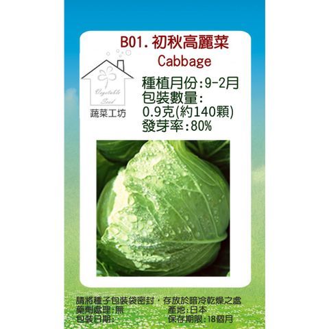 【蔬菜工坊】B01.初秋高麗菜種子