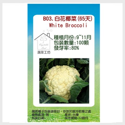 【蔬菜工坊】B03.白花椰菜(65天)種子