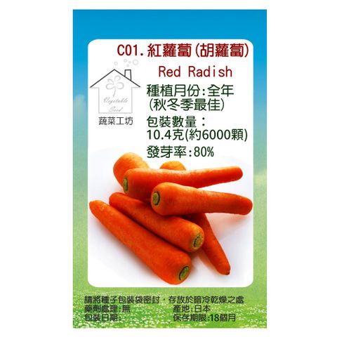 【蔬菜工坊】C01.紅蘿蔔(胡蘿蔔)種子