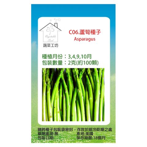 蔬菜工坊 C06.蘆筍種子