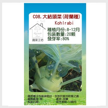 蔬菜工坊 C08.大結頭菜種子(荷蘭種)