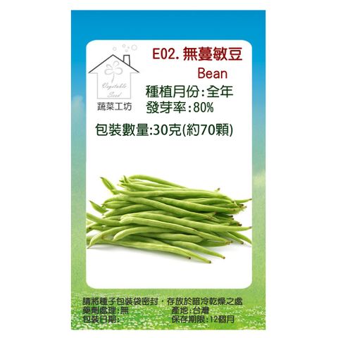 【蔬菜工坊】E02.無蔓敏豆(無蔓矮腳品種)種子