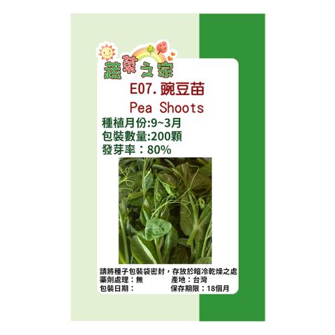 【蔬菜工坊】E07.豌豆苗(快炒店的豆苗菜)種子